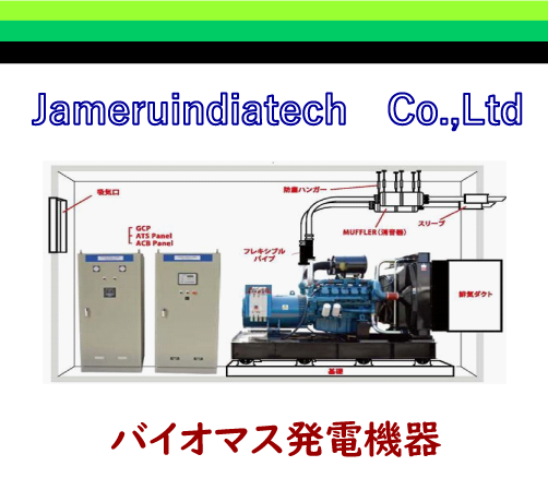 停電・ガス管破断など、大震災でも　安心♪自家発電給湯器！｜バイオマス発電機器 JAMERUINDIA TEC