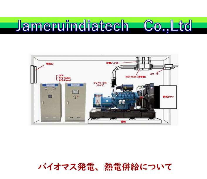 バイオマス発電機器 JAMERUINDIA TEC